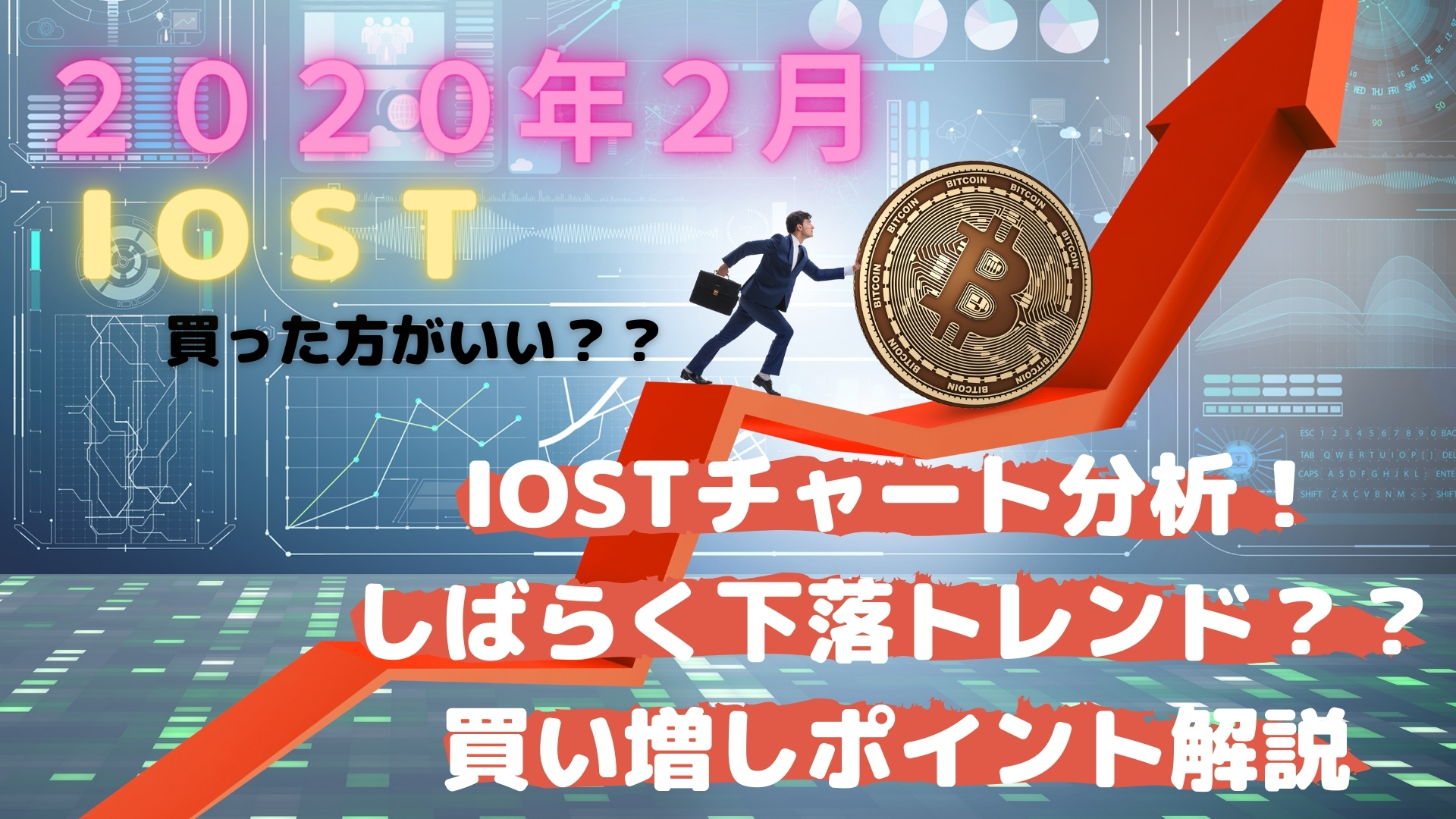 2021/02/16】IOSTチャート分析！しばらく下落トレンド？？買い増しポイント解説 | 仮想Coins