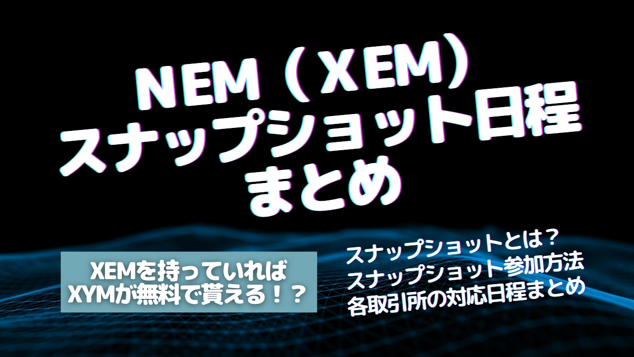 2021最新 仮想通貨ネム Xem のスナップショット情報まとめ 仮想coins