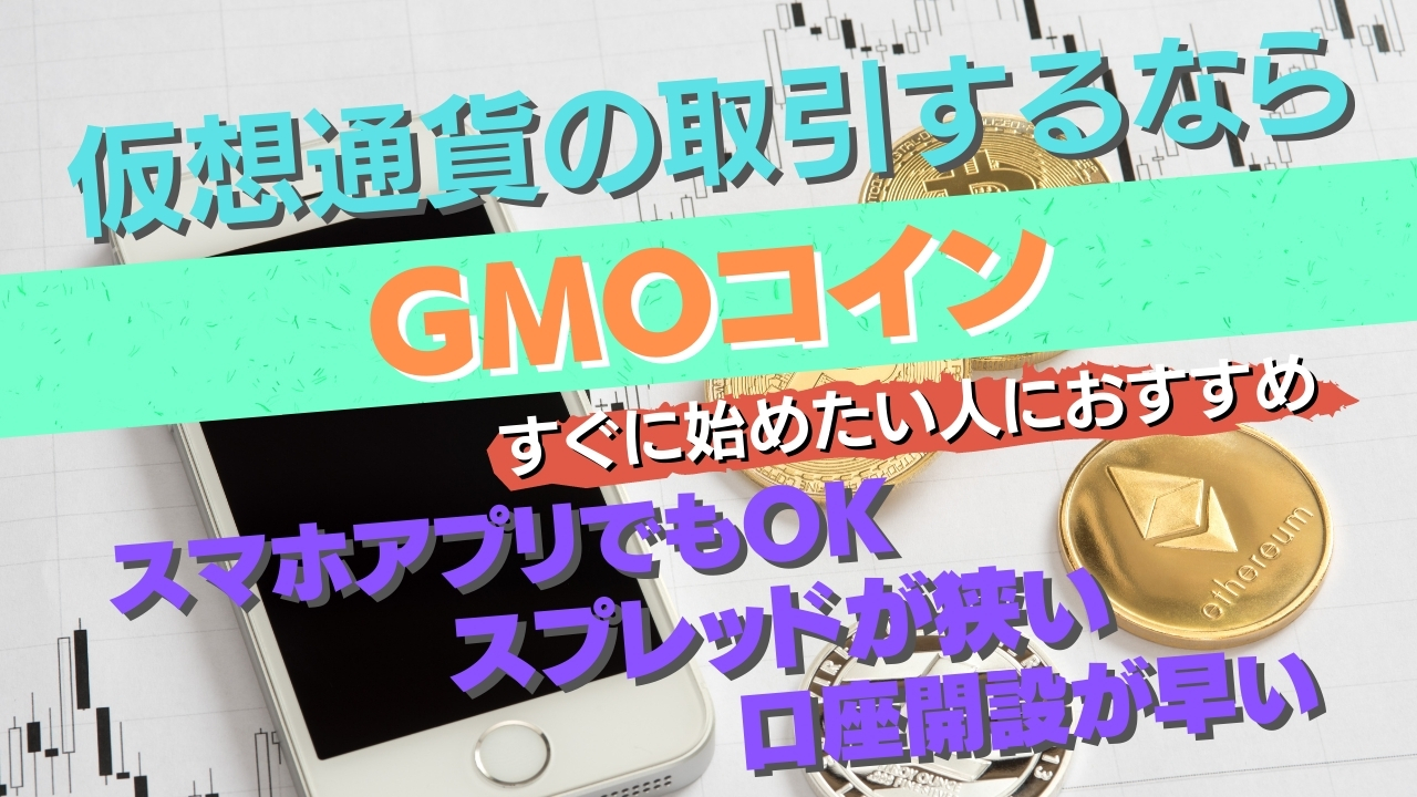 GMOコイン】スプレッドが狭い！初心者おすすめの仮想通貨取引所 | 仮想Coins