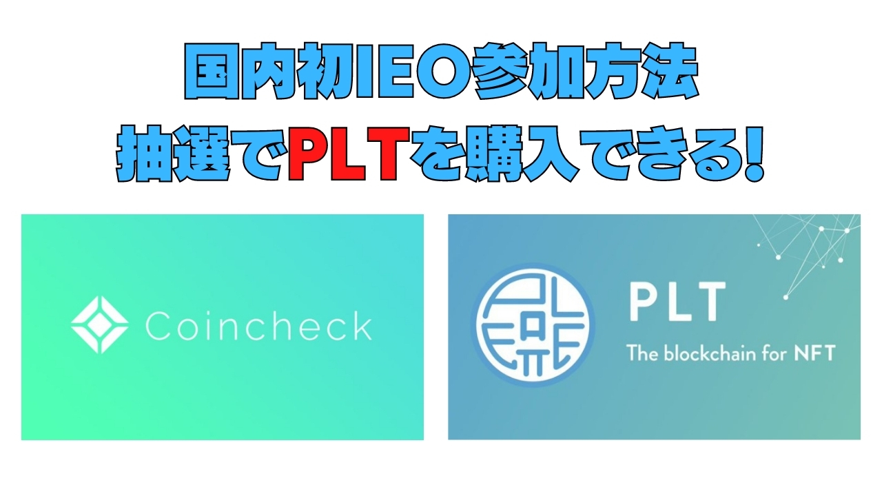 コインチェックでPLT（パレットトークン）IEO抽選参加・購入方法 | 仮想Coins