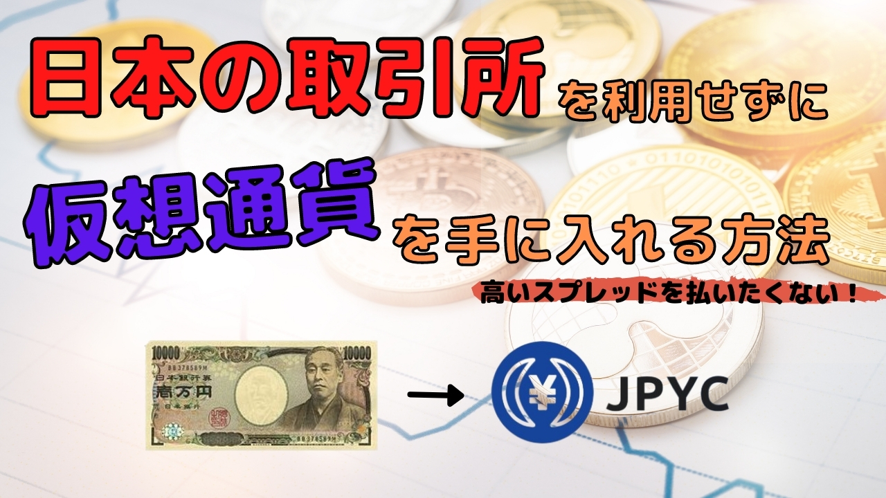 JPYCとは？日本の取引所を使用せずに日本円を仮想通貨へ交換する方法 | 仮想Coins