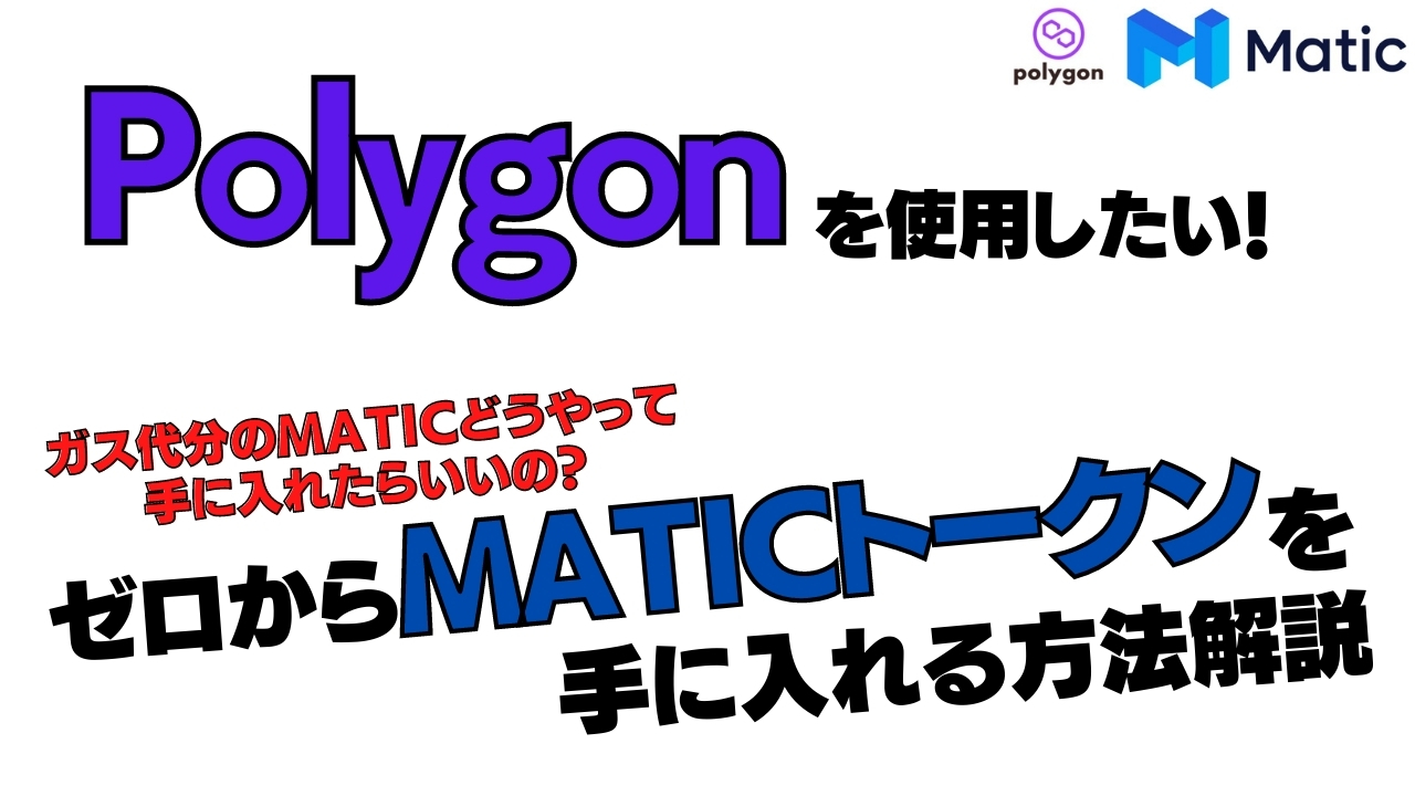 MATICを手に入れる方法！初めてPolygon扱う人はJPYC買うのがお勧め！ | 仮想Coins