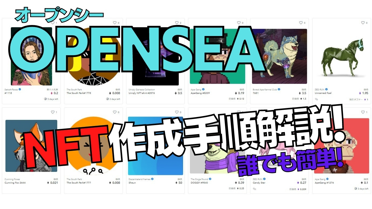 OPENSEAでNFTを作成する手順から出品する方法分かりやすく解説！ | 仮想Coins