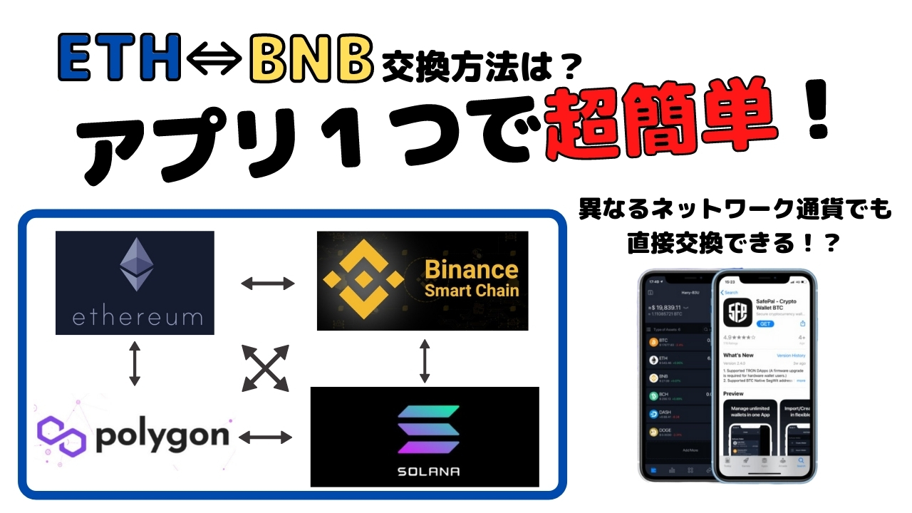 仮想通貨】スマホで超簡単！ETHとBNBを直接交換する方法解説 | 仮想Coins