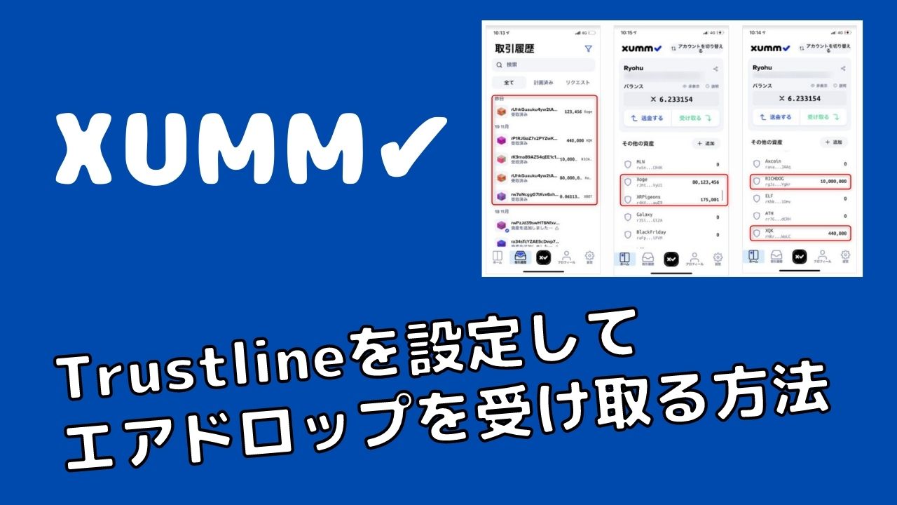 XUMMウォレットからトラストラインを設定してエアドロップを貰う方法 | 仮想Coins