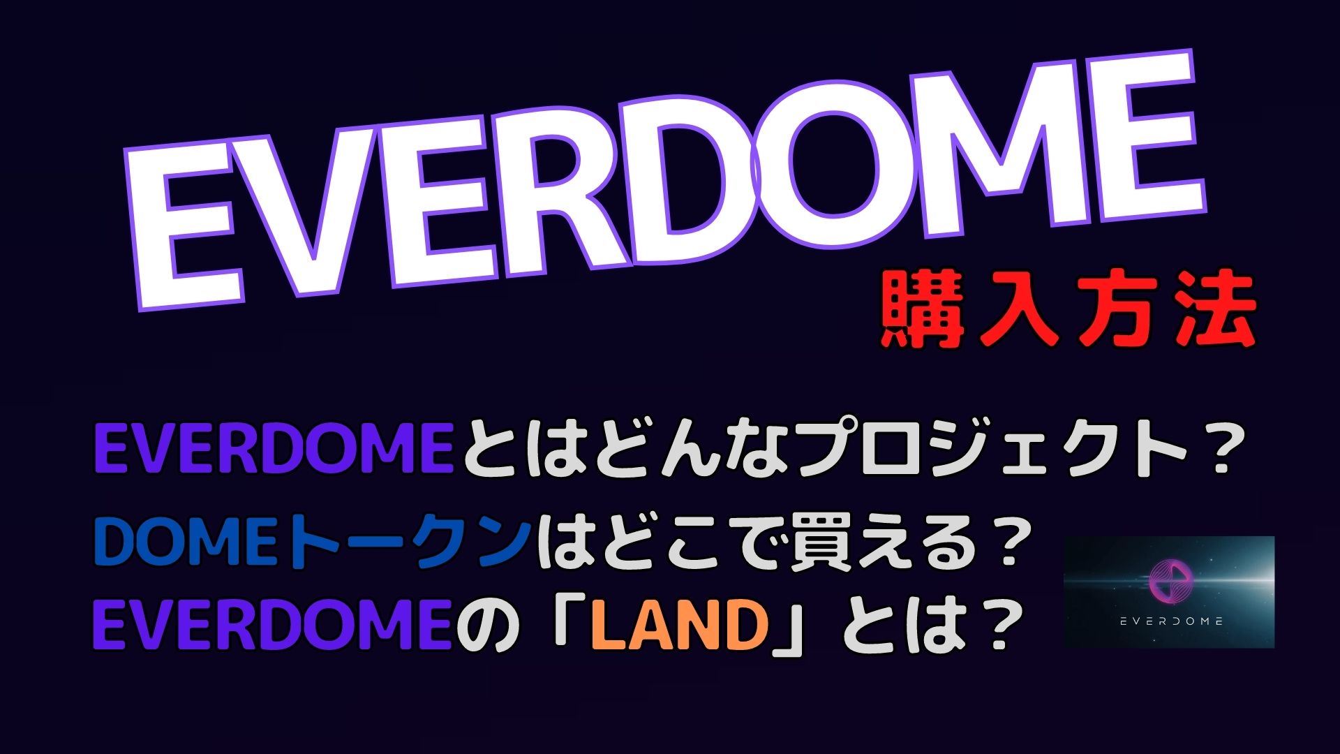 EVERDOMEとは？仮想通貨購入方法解説 | 仮想Coins