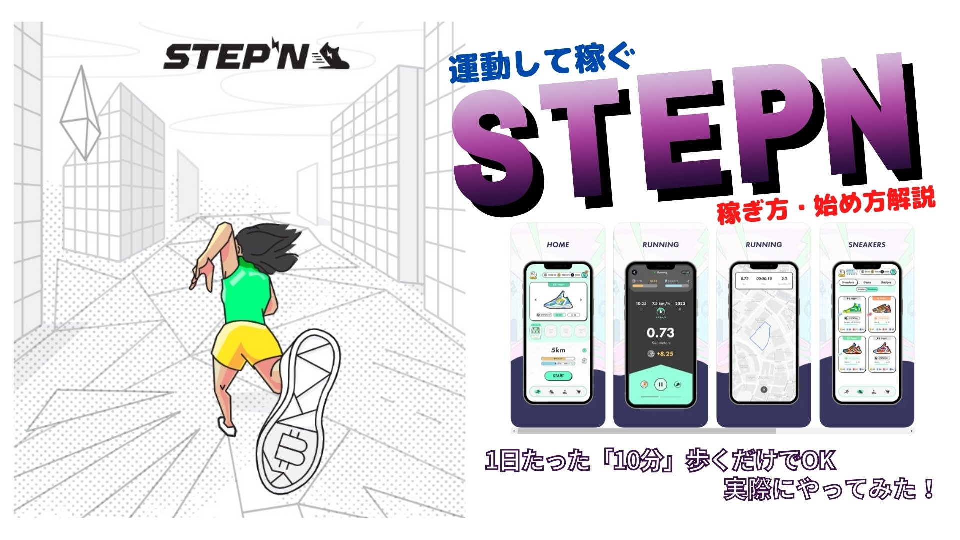 運動して稼ぐ「STEPN」とは？稼ぎ方や始め方の解説 | 仮想Coins