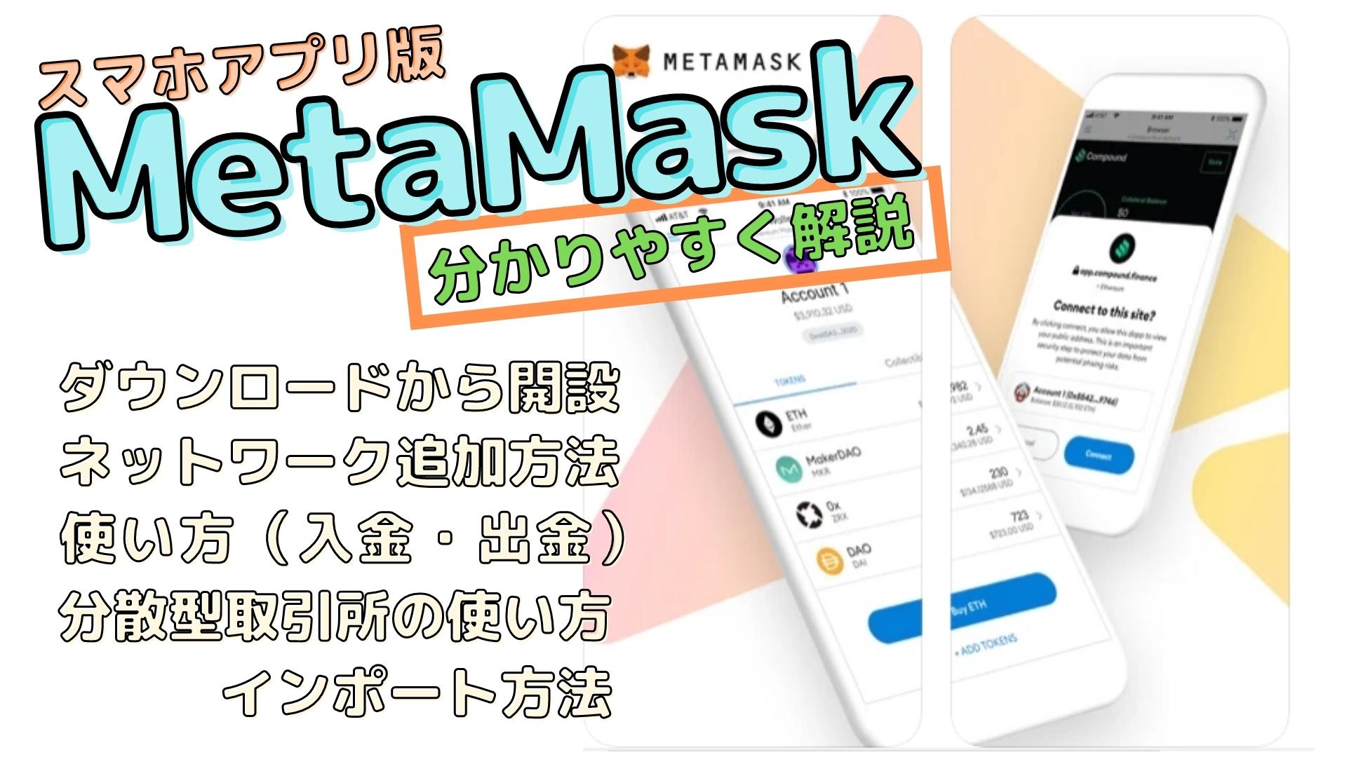 スマホアプリ版のMETAMASK（メタマスク）分かりやすく使い方解説 | 仮想Coins
