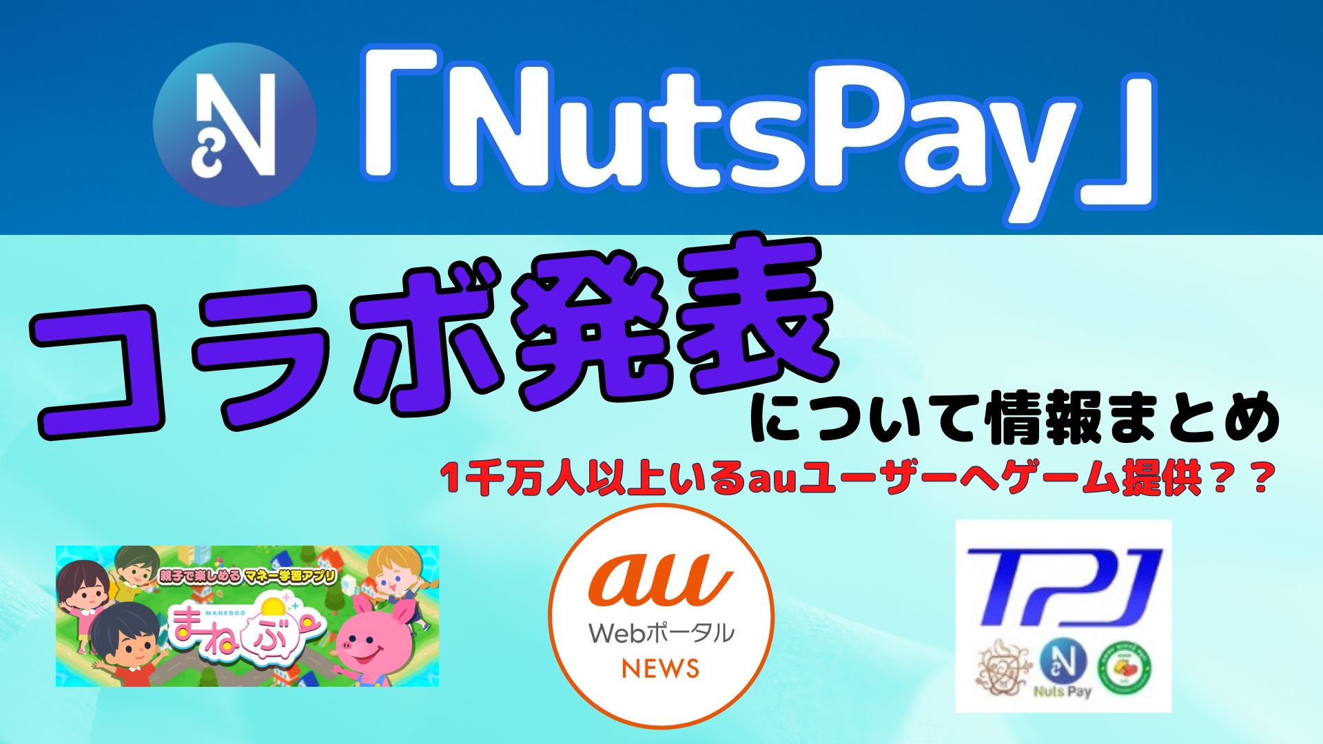 Nutspayがau Web ポータルとコラボ 情報まとめ 仮想coins
