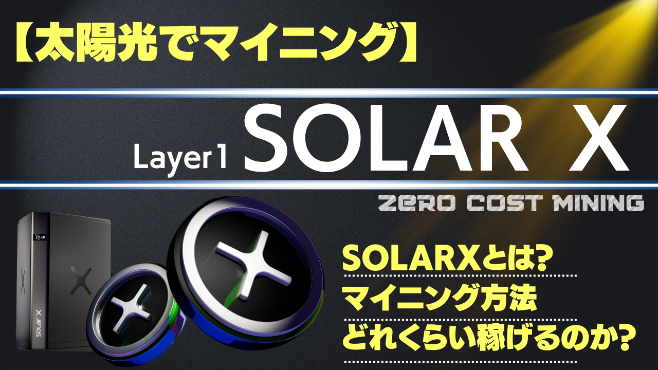 太陽光でマイニング】SolarXマイニングデバイス購入して、実際にSXCHマイニングしてみた！ | 仮想Coins