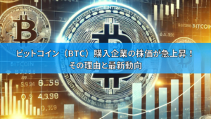ビットコイン（BTC）購入企業の株価が急上昇！ その理由と最新動向