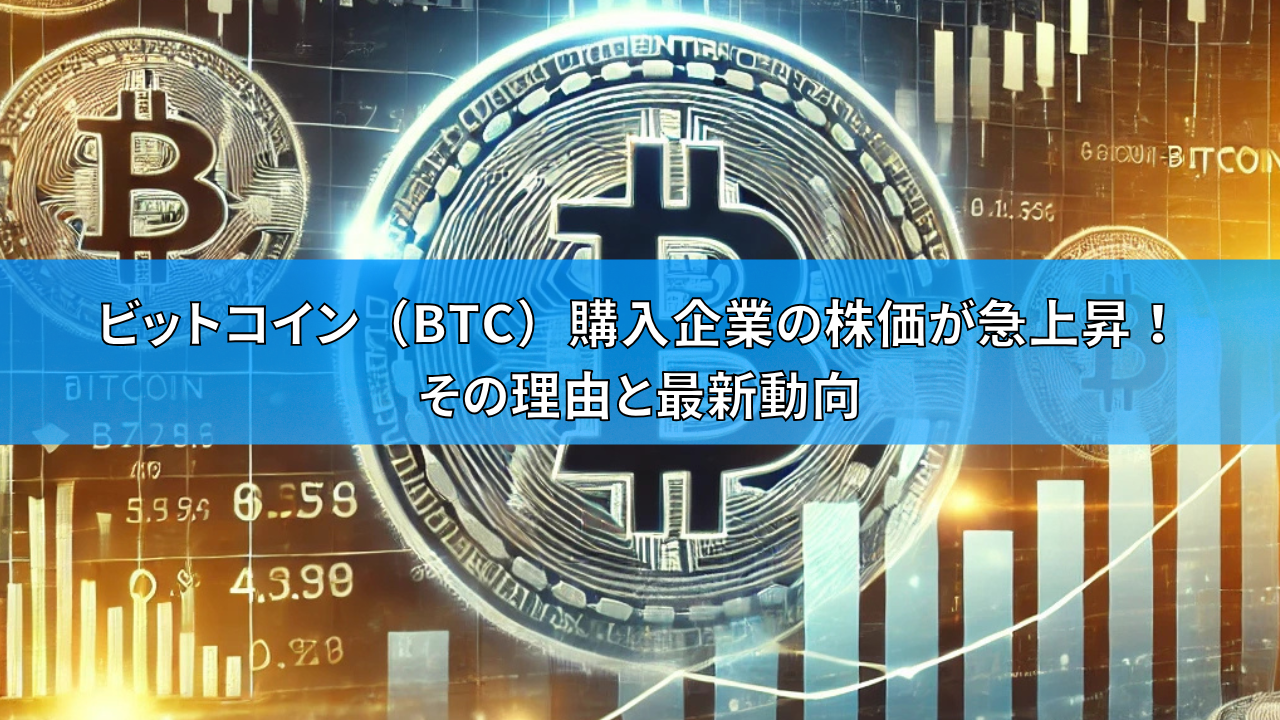 ビットコイン(BTC)購入企業の株価が急上昇! その理由と最新動向