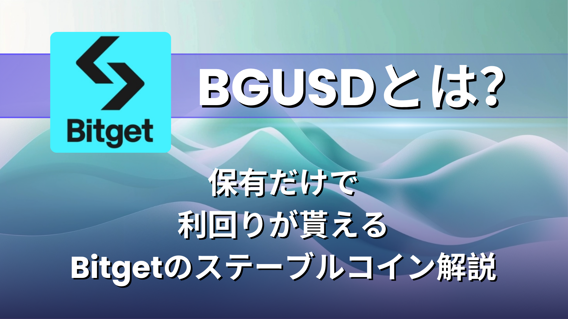 BGUSDとは
