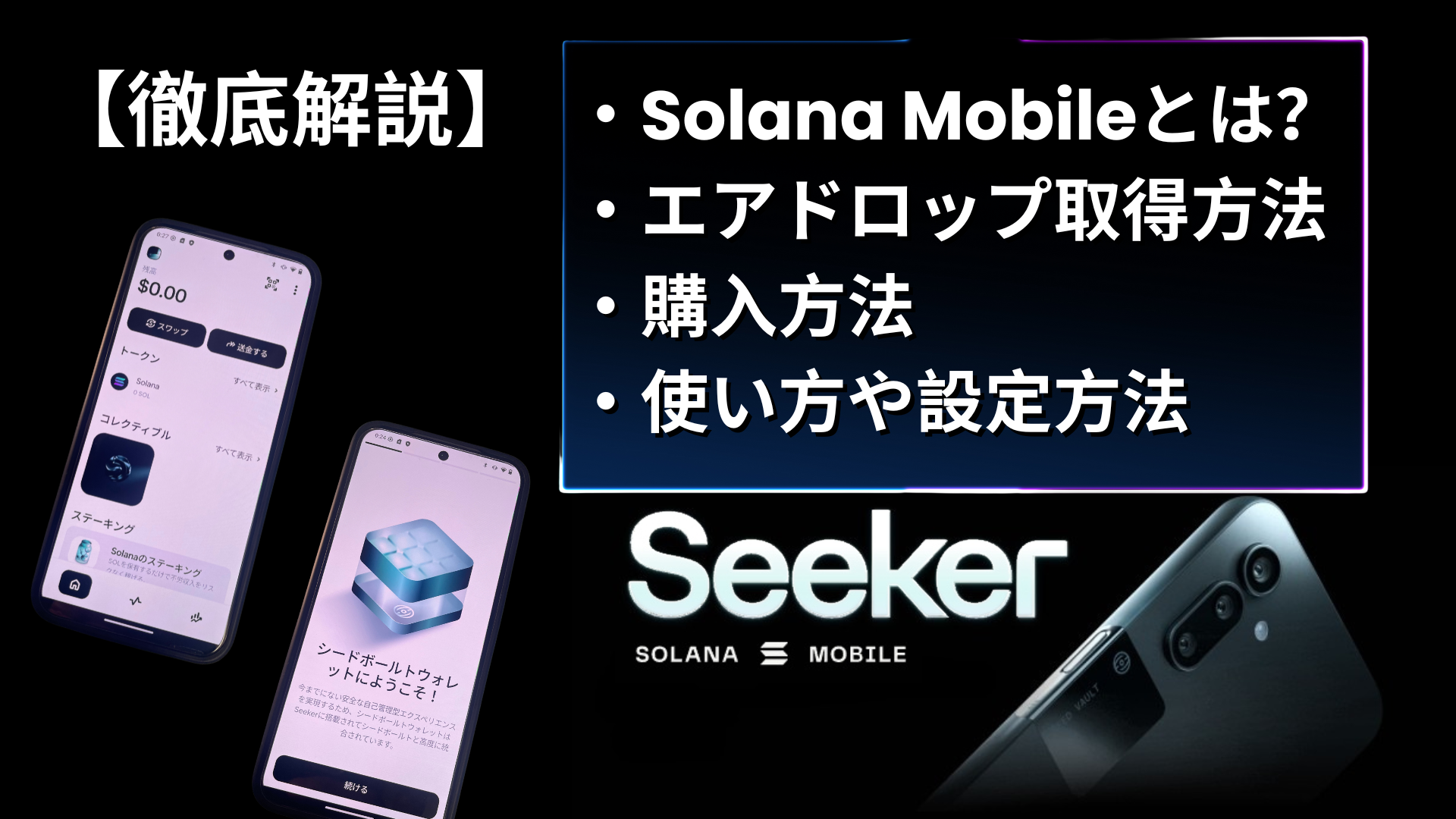 実機レビュー】Solana Mobile「Seeker」！エアドロップ・購入の仕方・設定方法・使い方まで徹底解説 | 仮想Coins
