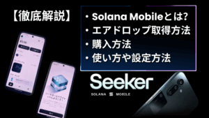 Solana Mobile Seekerとは