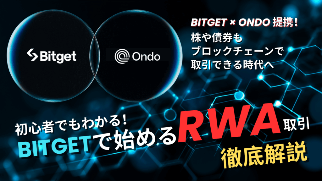 BitgetとOndo Financeが提携！RWA取引について徹底解説