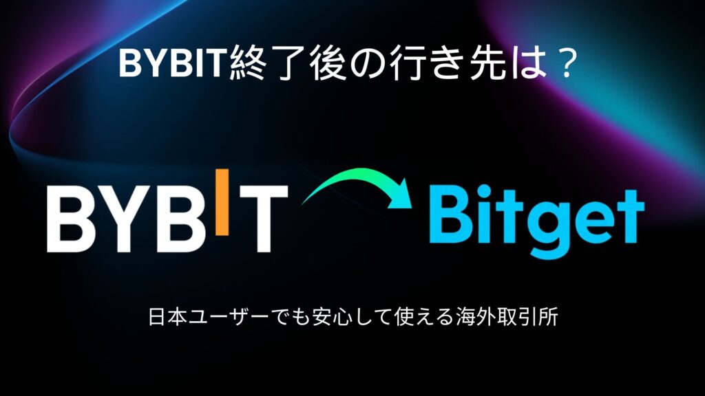 BYBIT終了後の行先は？Bitgetがおすすめ