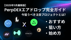 PerpDEXエアドロップ完全ガイド
