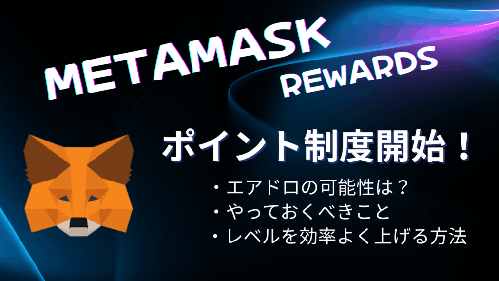 METAMASKポイント制度開始！$MASKエアドロの可能性は？