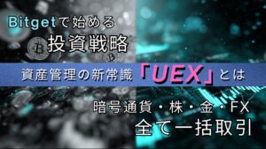 Bitgetで始める投資戦略UEXとは？