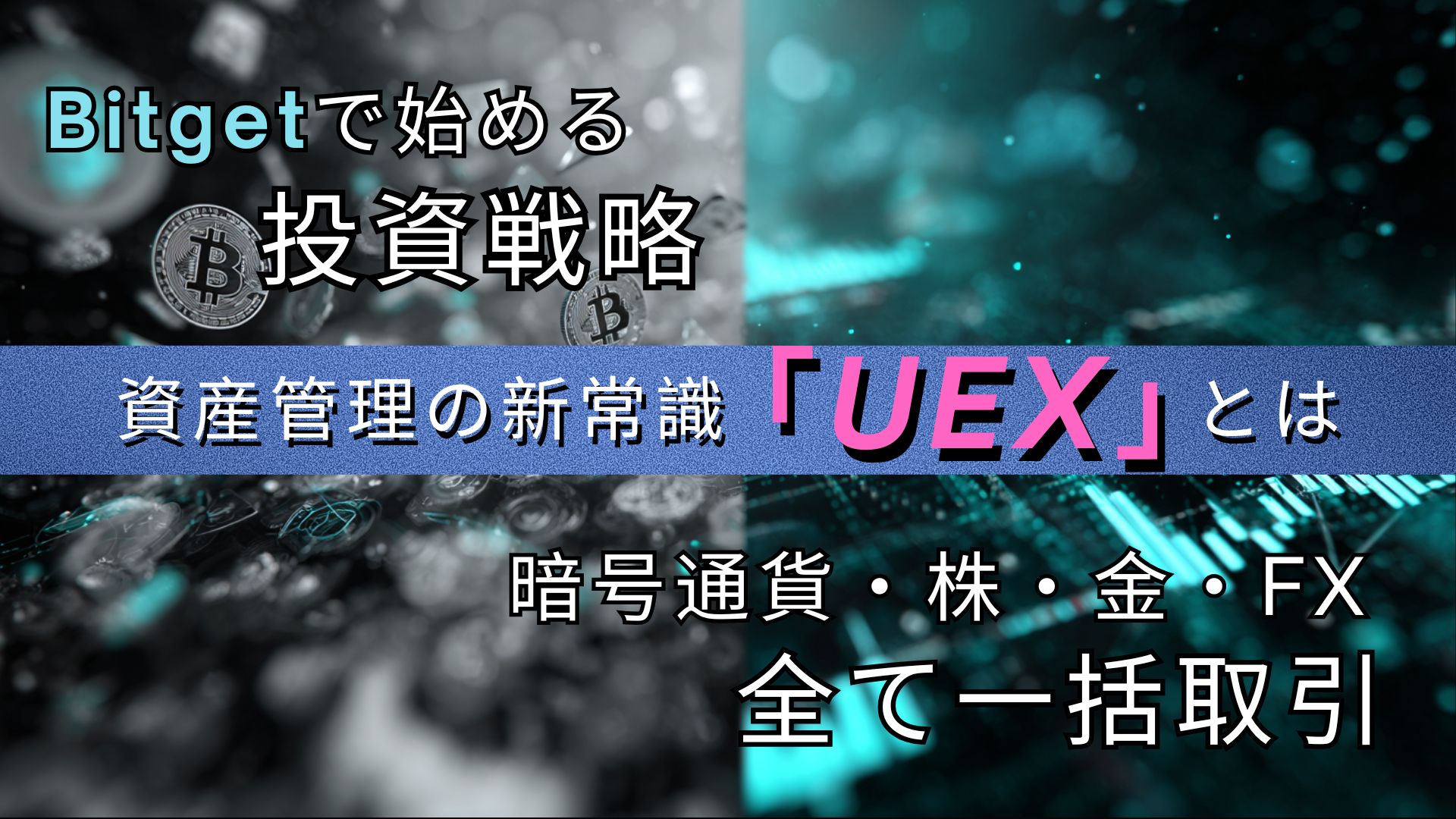 Bitgetで始める投資戦略UEXとは?
