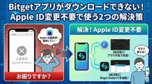 Bitgetアプリが見当たらない…