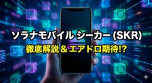 Solana Mobile Seekerエアドロ